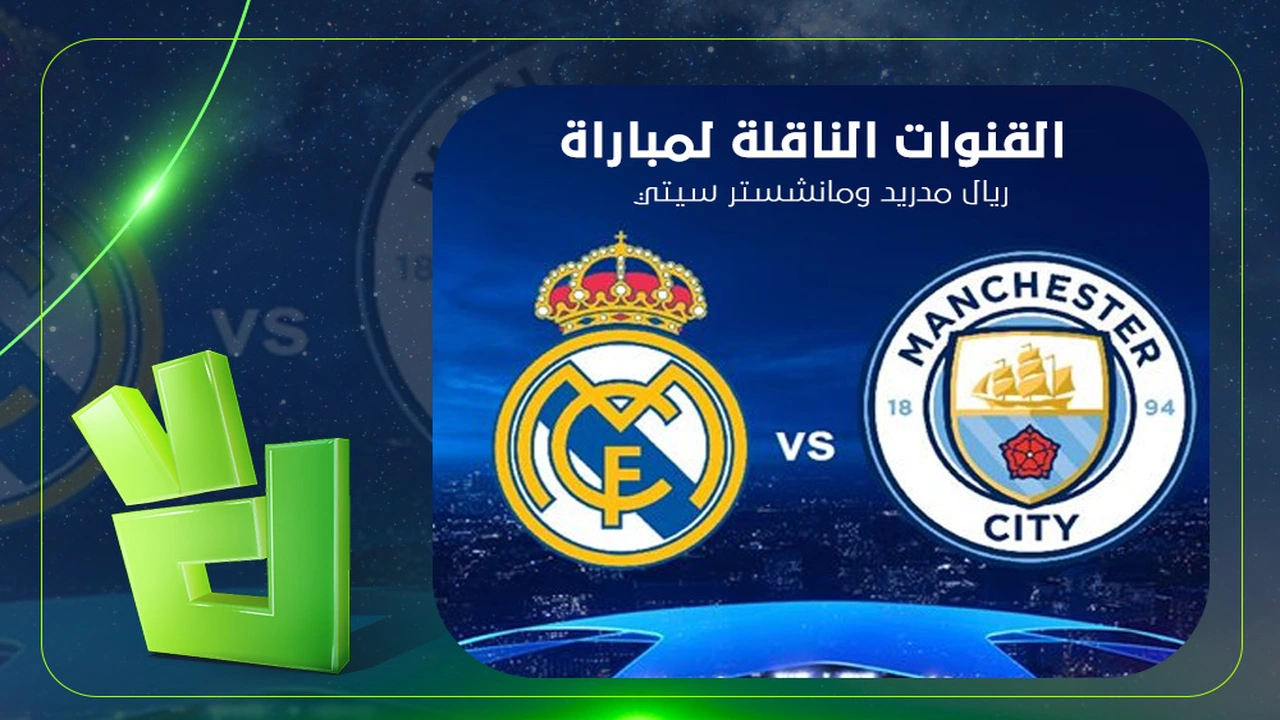 القنوات الناقلة لمواجهة ريال مدريد ومانشستر سيتي في دوري أبطال أوروبا وموعدها